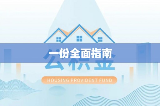 盐湖一份全面指南