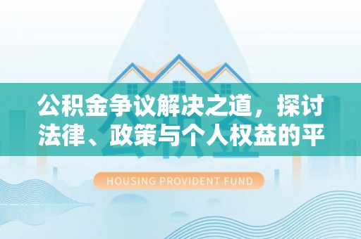 盐湖公积金争议解决之道，探讨法律、政策与个人权益的平衡