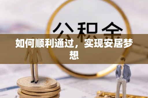 盐湖如何顺利通过，实现安居梦想