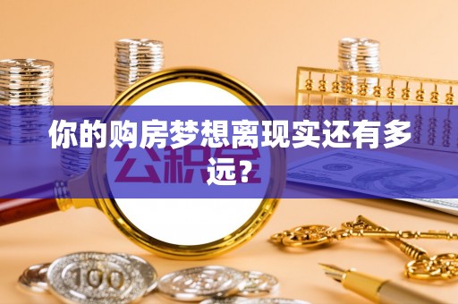 盐湖你的购房梦想离现实还有多远？