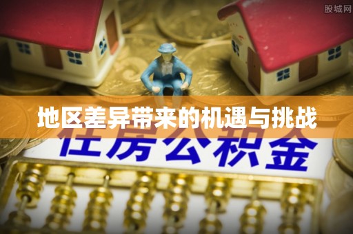 盐湖地区差异带来的机遇与挑战