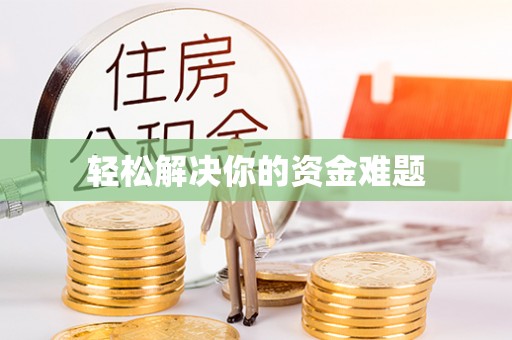 盐湖轻松解决你的资金难题
