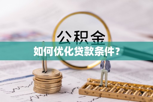 盐湖如何优化贷款条件？