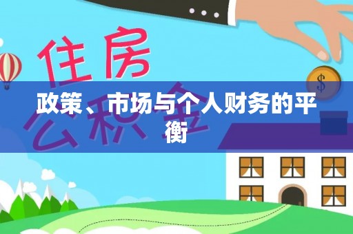 盐湖政策、市场与个人财务的平衡