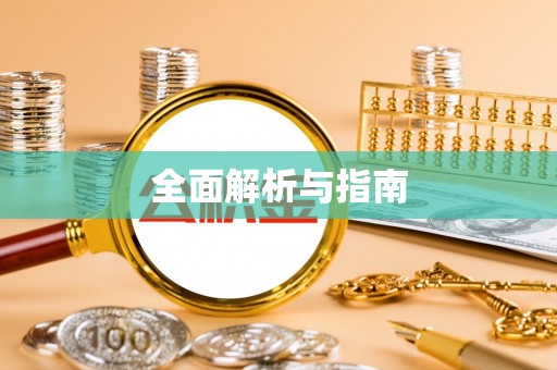 盐湖全面解析与指南