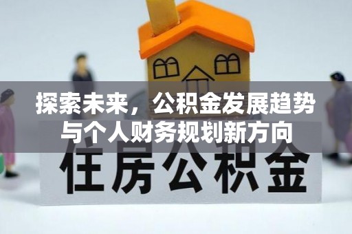 盐湖探索未来，公积金发展趋势与个人财务规划新方向