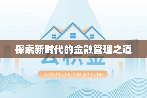 盐湖探索新时代的金融管理之道