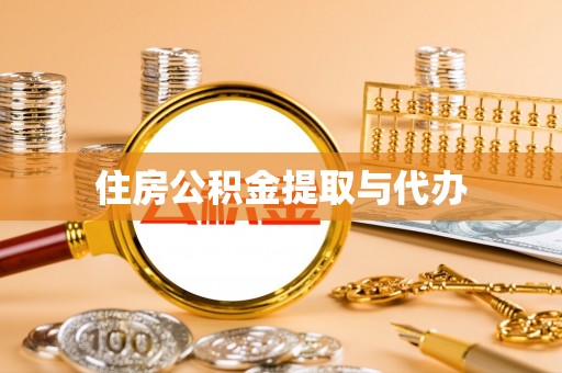 盐湖住房公积金提取与代办
