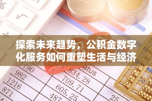 盐湖探索未来趋势，公积金数字化服务如何重塑生活与经济