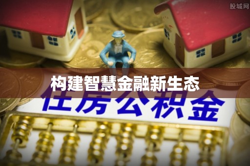 盐湖构建智慧金融新生态