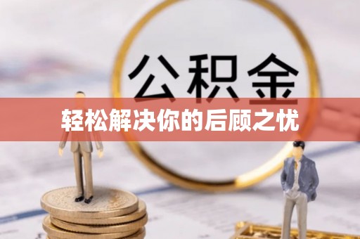 盐湖轻松解决你的后顾之忧