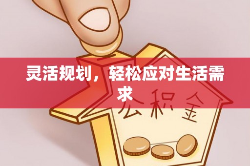 盐湖灵活规划，轻松应对生活需求