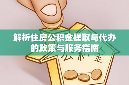 盐湖解析住房公积金提取与代办的政策与服务指南