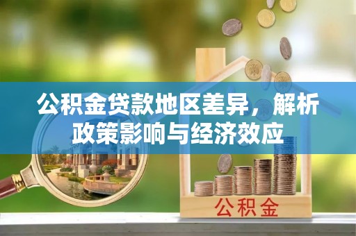 盐湖公积金贷款地区差异，解析政策影响与经济效应