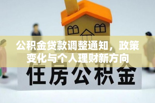 盐湖公积金贷款调整通知，政策变化与个人理财新方向