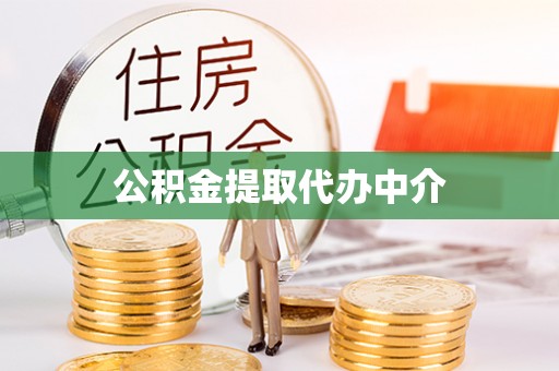 盐湖公积金提取代办中介