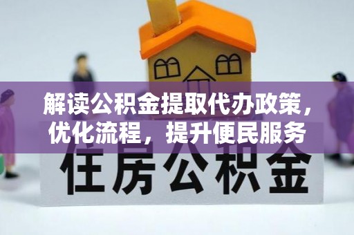 盐湖解读公积金提取代办政策，优化流程，提升便民服务