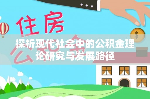 盐湖探析现代社会中的公积金理论研究与发展路径