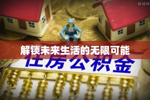 盐湖解锁未来生活的无限可能