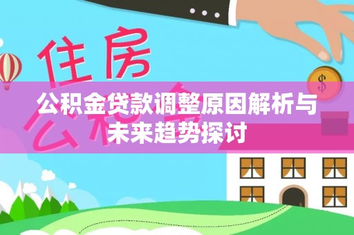 盐湖公积金贷款调整原因解析与未来趋势探讨