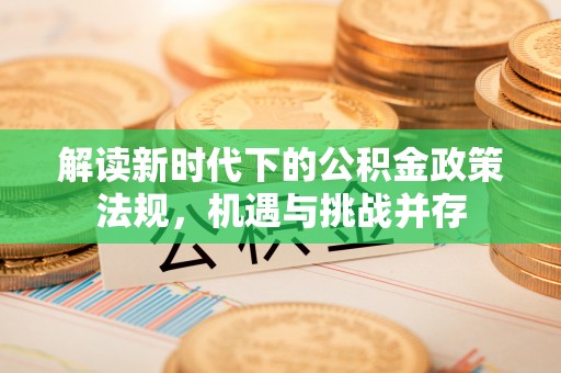 盐湖解读新时代下的公积金政策法规，机遇与挑战并存