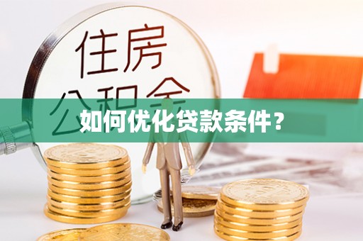 盐湖如何优化贷款条件？