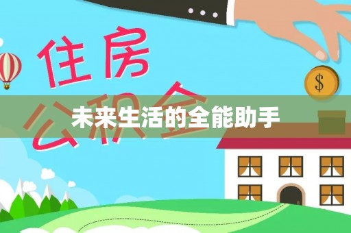 盐湖未来生活的全能助手