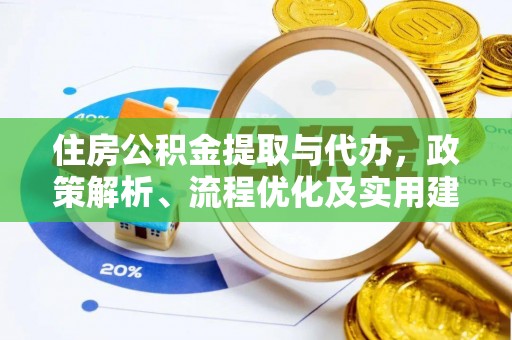 盐湖住房公积金提取与代办，政策解析、流程优化及实用建议