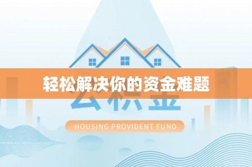 盐湖轻松解决你的资金难题