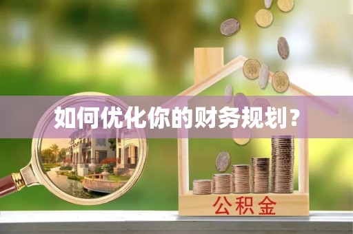 盐湖如何优化你的财务规划？