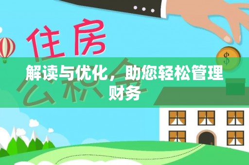 盐湖解读与优化，助您轻松管理财务