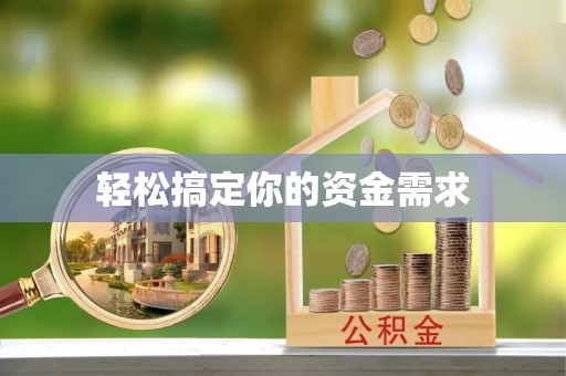盐湖轻松搞定你的资金需求
