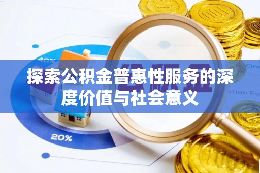 盐湖探索公积金普惠性服务的深度价值与社会意义