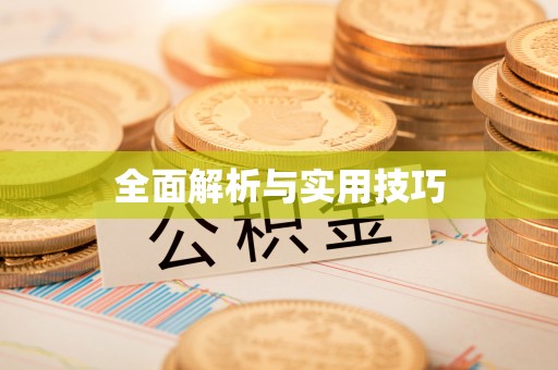 盐湖全面解析与实用技巧
