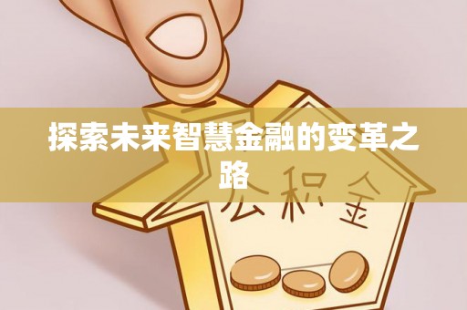 盐湖探索未来智慧金融的变革之路