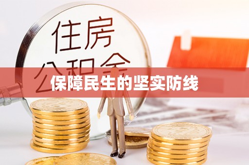 盐湖保障民生的坚实防线