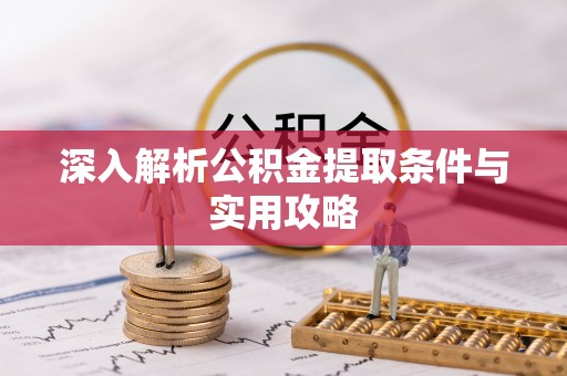 盐湖深入解析公积金提取条件与实用攻略