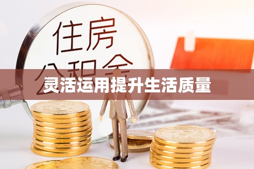 盐湖灵活运用提升生活质量