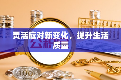 盐湖灵活应对新变化，提升生活质量