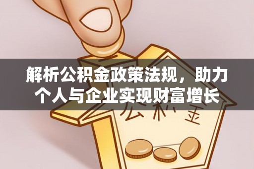 盐湖解析公积金政策法规，助力个人与企业实现财富增长