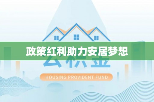 盐湖政策红利助力安居梦想