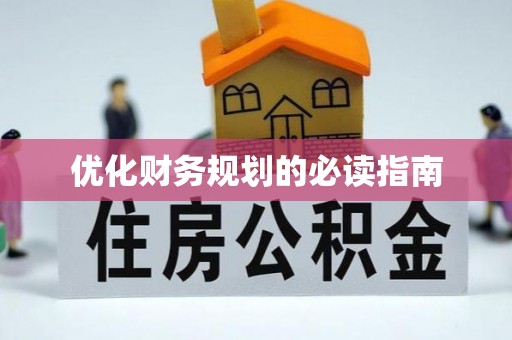 盐湖优化财务规划的必读指南