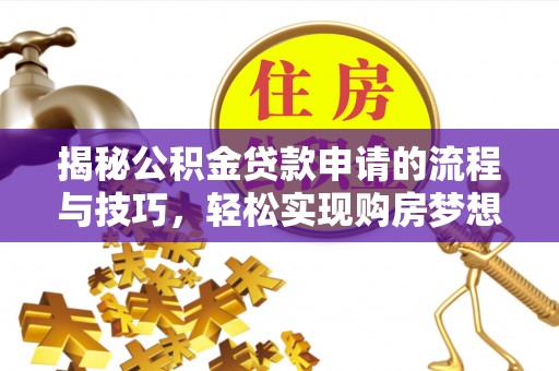 盐湖揭秘公积金贷款申请的流程与技巧，轻松实现购房梦想