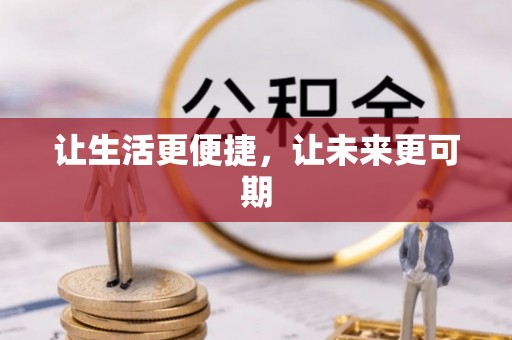 盐湖让生活更便捷，让未来更可期