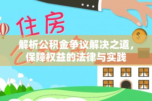 盐湖解析公积金争议解决之道，保障权益的法律与实践