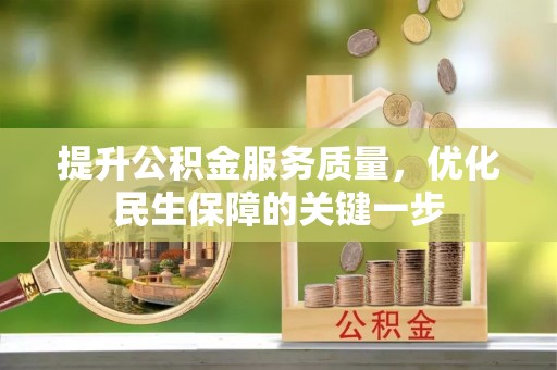 盐湖提升公积金服务质量，优化民生保障的关键一步