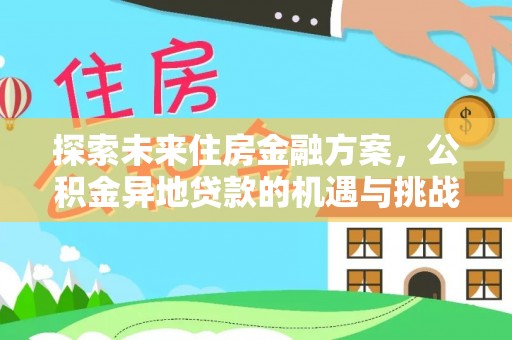 盐湖探索未来住房金融方案，公积金异地贷款的机遇与挑战
