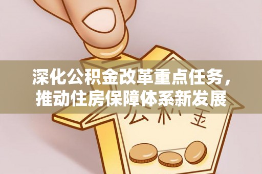 盐湖深化公积金改革重点任务，推动住房保障体系新发展