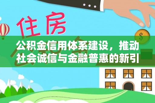 盐湖公积金信用体系建设，推动社会诚信与金融普惠的新引擎