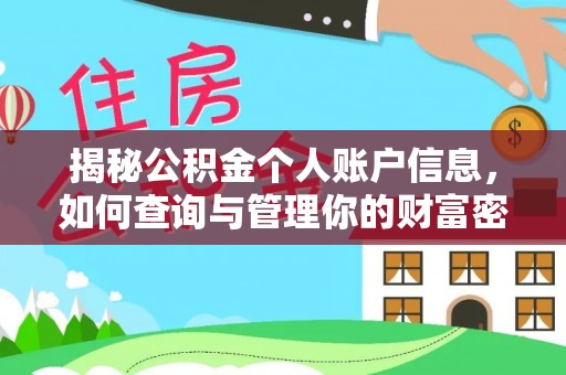 盐湖揭秘公积金个人账户信息，如何查询与管理你的财富密码
